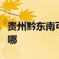 贵州黔东南可提供东芝复印机维修服务地址在哪