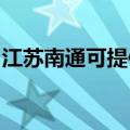 江苏南通可提供东芝复印机维修服务地址在哪