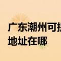 广东潮州可提供富士施乐喷墨打印机维修服务地址在哪