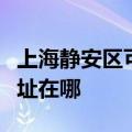 上海静安区可提供佳能数码复合机维修服务地址在哪