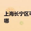 上海长宁区可提供理光复印机维修服务地址在哪