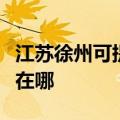 江苏徐州可提供佳能数码复合机维修服务地址在哪