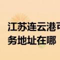 江苏连云港可提供富士施乐数码复合机维修服务地址在哪