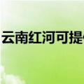 云南红河可提供理光复印机维修服务地址在哪