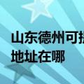 山东德州可提供富士施乐数码复合机维修服务地址在哪