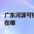 广东河源可提供佳能数码复合机维修服务地址在哪