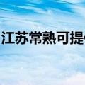 江苏常熟可提供佳能复印机维修服务地址在哪
