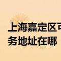 上海嘉定区可提供富士施乐喷墨打印机维修服务地址在哪