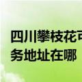 四川攀枝花可提供富士施乐喷墨打印机维修服务地址在哪