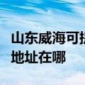 山东威海可提供佳能便携照片打印机维修服务地址在哪