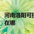 河南洛阳可提供佳能喷墨打印机维修服务地址在哪
