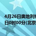 4月26日奥地利维也纳疫情最新消息-截至维也纳截至4月26日0时00分(北京时间）疫情数据统计