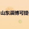山东淄博可提供夏普复印机维修服务地址在哪