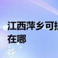 江西萍乡可提供佳能数码复合机维修服务地址在哪