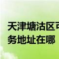 天津塘沽区可提供佳能便携照片打印机维修服务地址在哪