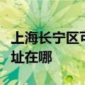 上海长宁区可提供富士施乐复印机维修服务地址在哪