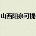 山西阳泉可提供佳能复印机维修服务地址在哪