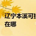辽宁本溪可提供佳能数码复合机维修服务地址在哪