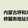 内蒙古呼和浩特可提供富士施乐喷墨打印机维修服务地址在哪