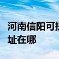 河南信阳可提供爱普生喷墨打印机维修服务地址在哪