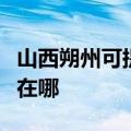 山西朔州可提供佳能喷墨打印机维修服务地址在哪