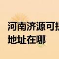 河南济源可提供富士施乐喷墨打印机维修服务地址在哪