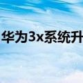 华为3x系统升级教程（华为3x怎样在线升级）