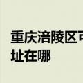 重庆涪陵区可提供富士施乐复印机维修服务地址在哪
