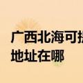 广西北海可提供富士施乐喷墨打印机维修服务地址在哪