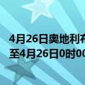 4月26日奥地利布尔根兰州疫情最新消息-截至布尔根兰州截至4月26日0时00分(北京时间）疫情数据统计