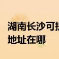 湖南长沙可提供富士施乐数码复合机维修服务地址在哪