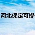 河北保定可提供佳能复印机维修服务地址在哪