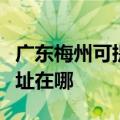 广东梅州可提供爱普生喷墨打印机维修服务地址在哪