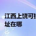江西上饶可提供爱普生喷墨打印机维修服务地址在哪