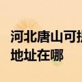 河北唐山可提供佳能便携照片打印机维修服务地址在哪