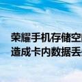 荣耀手机存储空间不足加内存（华为荣耀6取出microSD卡造成卡内数据丢失）