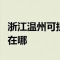 浙江温州可提供富士施乐复印机维修服务地址在哪