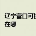 辽宁营口可提供夏普数码复合机维修服务地址在哪