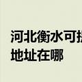 河北衡水可提供富士施乐数码复合机维修服务地址在哪