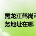 黑龙江鹤岗可提供富士施乐喷墨打印机维修服务地址在哪