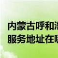 内蒙古呼和浩特可提供理光多功能一体机维修服务地址在哪