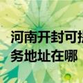 河南开封可提供富士施乐多功能一体机维修服务地址在哪