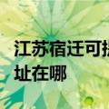 江苏宿迁可提供富士通针式打印机维修服务地址在哪