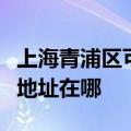 上海青浦区可提供爱普生针式打印机维修服务地址在哪