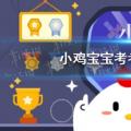 今天小鸡宝宝考考你的答案:汽车的安全气囊里主要充的是什么气体？