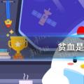 今天的小鸡宝宝考考你的答案:贫血是不是血量不足？2021年4月16日今日答案