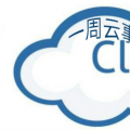 一周云事｜云计算进入下半场