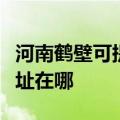 河南鹤壁可提供富士通针式打印机维修服务地址在哪