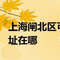 上海闸北区可提供OKI针式打印机维修服务地址在哪