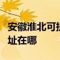 安徽淮北可提供富士通针式打印机维修服务地址在哪